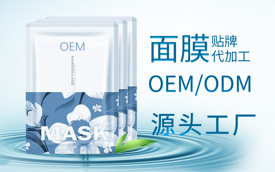 面膜貼牌代加工
