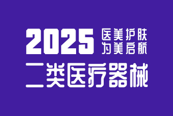 2025醫美護膚為美啟航