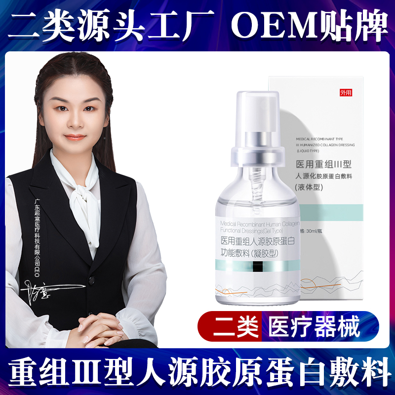 二類械字號醫用凝膠修護皮膚屏障重組人源膠原蛋白噴霧敷料代加工