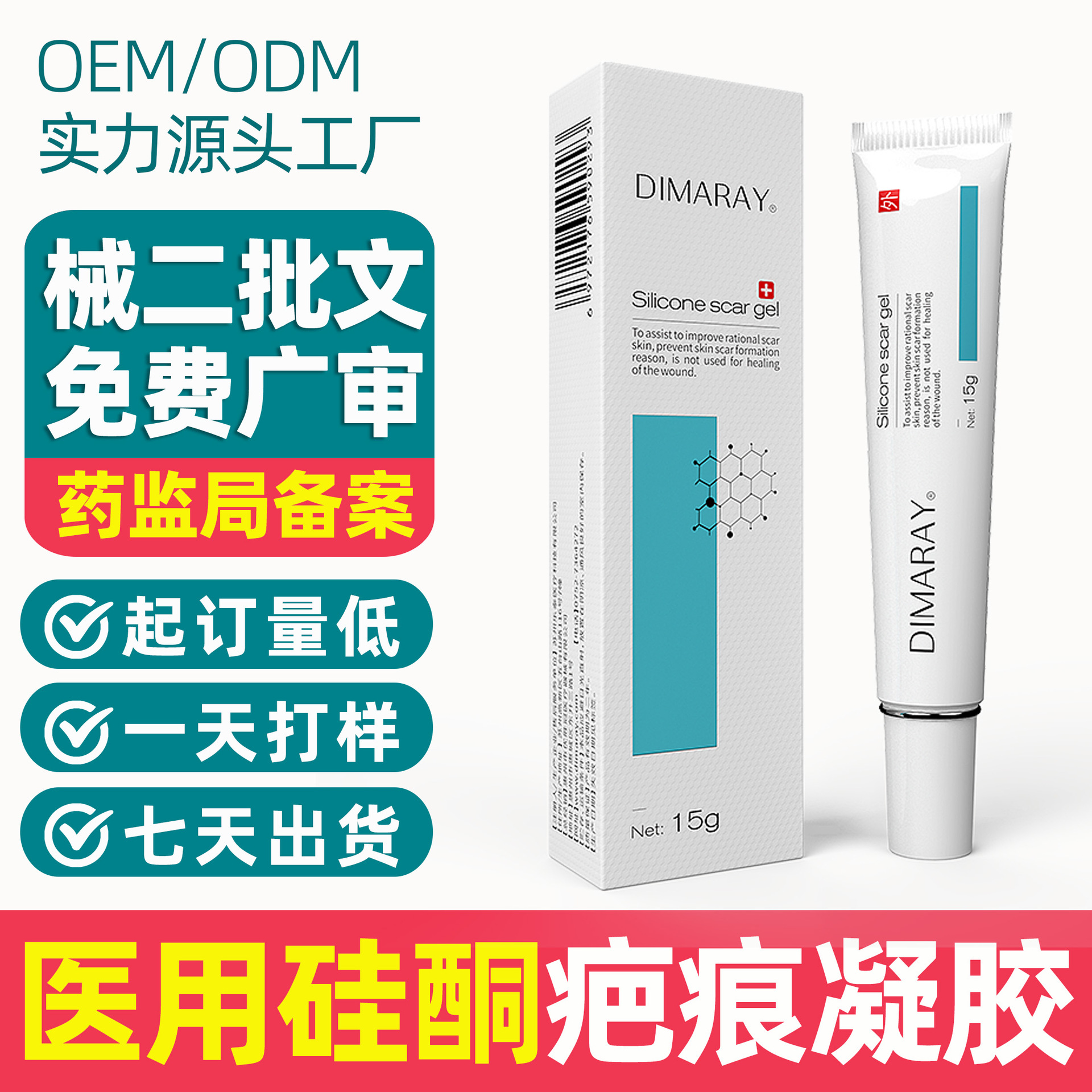 定制械字號二類醫用硅酮疤痕凝膠 祛痘印剖腹產疤痕修復膏除疤膏