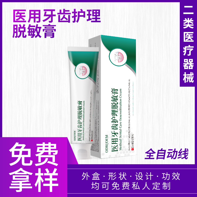 二類醫療器械牙齒護理脫敏膏 口腔護理源頭工廠械字號代加工定制