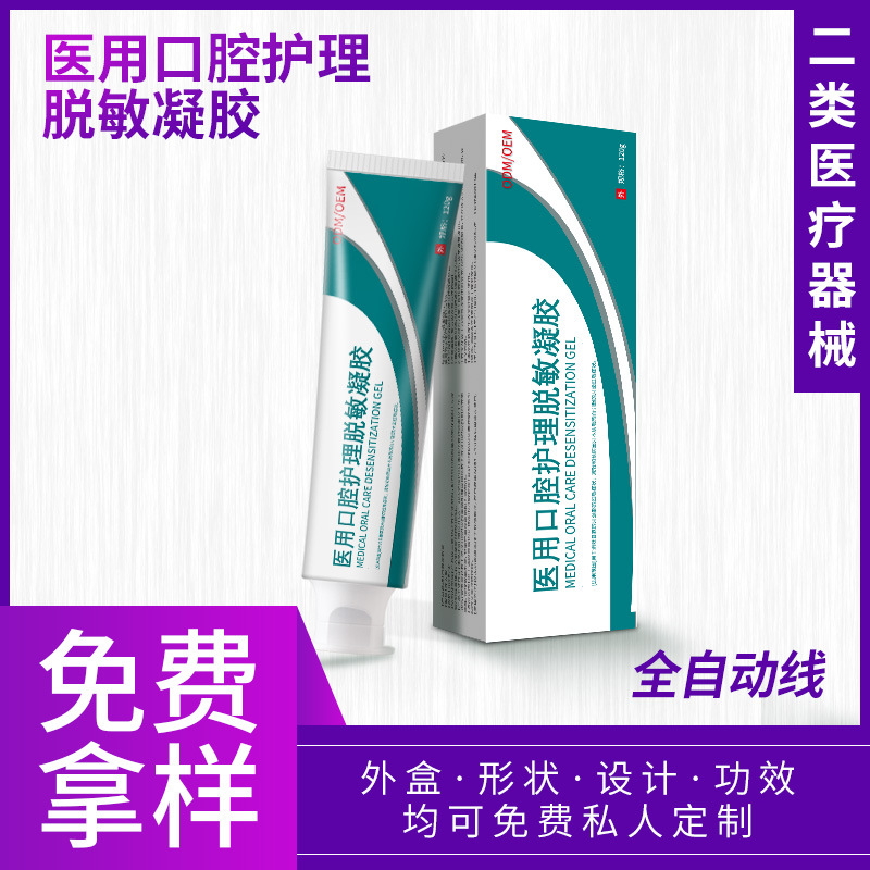 二類醫療器械醫用口腔護理脫敏凝膠 清潔護理口腔械字號貼牌加工