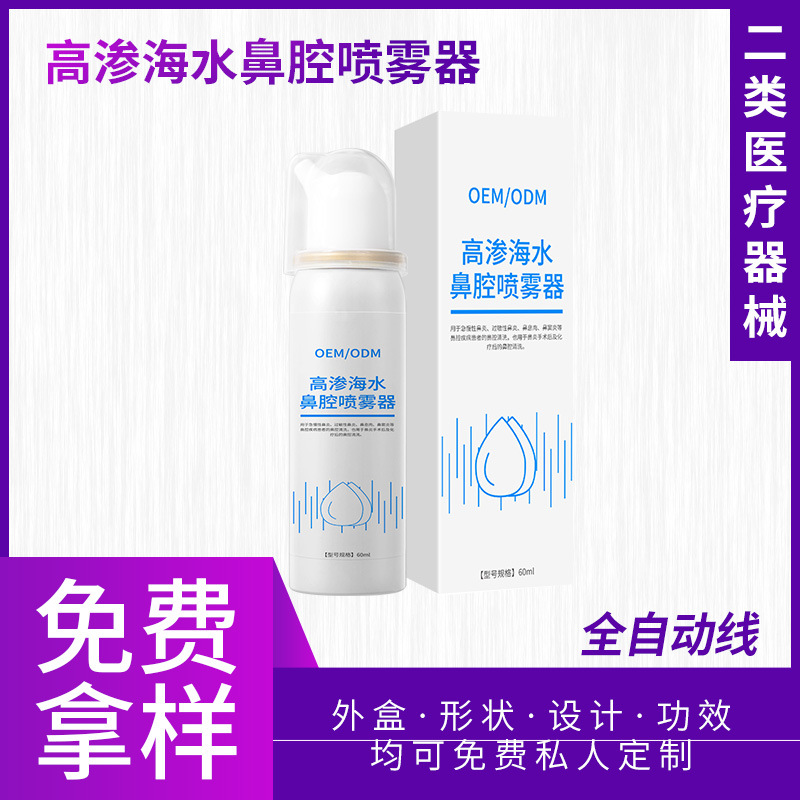 二類醫療器械高滲海水鼻腔噴霧 鼻腔護理液鼻腔清洗噴霧器OEM貼牌