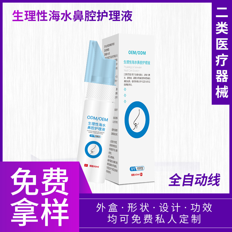 銀華棠二類醫療器械生理性海水 鼻腔噴霧器護理可定制OEM貼牌