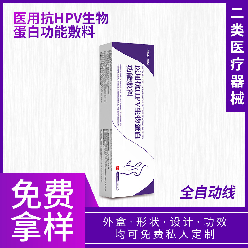 二類醫療器械醫用抗HPV生物蛋白功能敷料降低HPV載量阻斷HPV感染