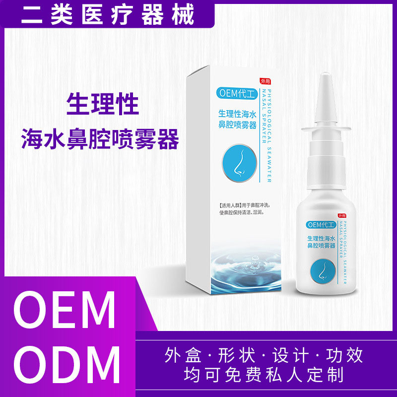 二類醫療器械生理性海水鼻腔噴霧器可定制 鼻炎護理洗鼻器OEM貼牌