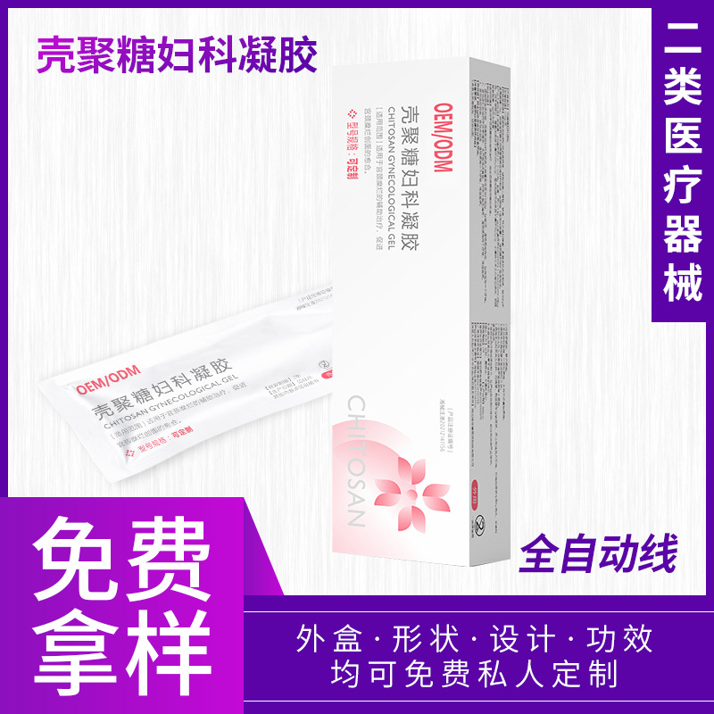 二類醫療器械殼聚糖婦科凝膠女性私處保養清潔護理滋潤OEM代加工