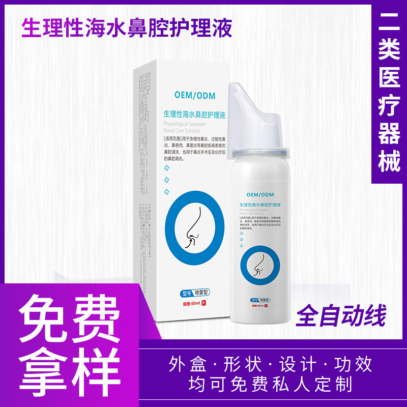 二類醫療器械生理性海鹽水鼻腔護理液鋁管噴霧鼻腔護理OEM貼牌