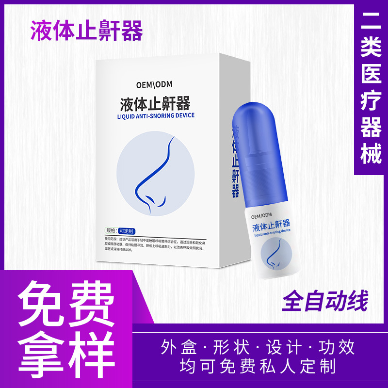 二類醫療器械生理性海水鼻腔護理液 液體止鼾器鼻舒適鼻炎噴劑OEM