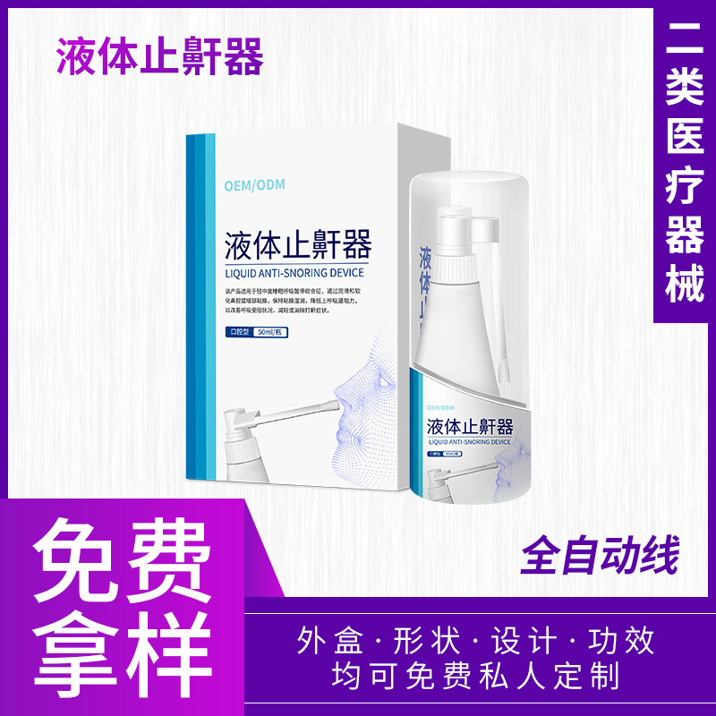 銀華棠二類醫療器械生理性海水 液體止鼾器口腔型可定制OEM貼牌
