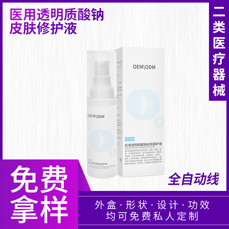 二類醫療器械透明質酸鈉修護液術后修復可用 非注射玻尿酸原液