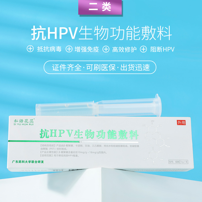 二類醫療器械源頭廠家 抗hpv凝膠生物功能敷料 婦科私密產品現貨