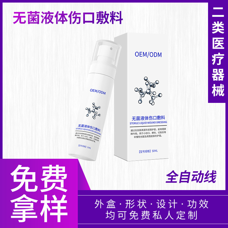 二類醫療器械無菌液體傷口敷料術后可用 修復屏障精華OEM源頭工廠
