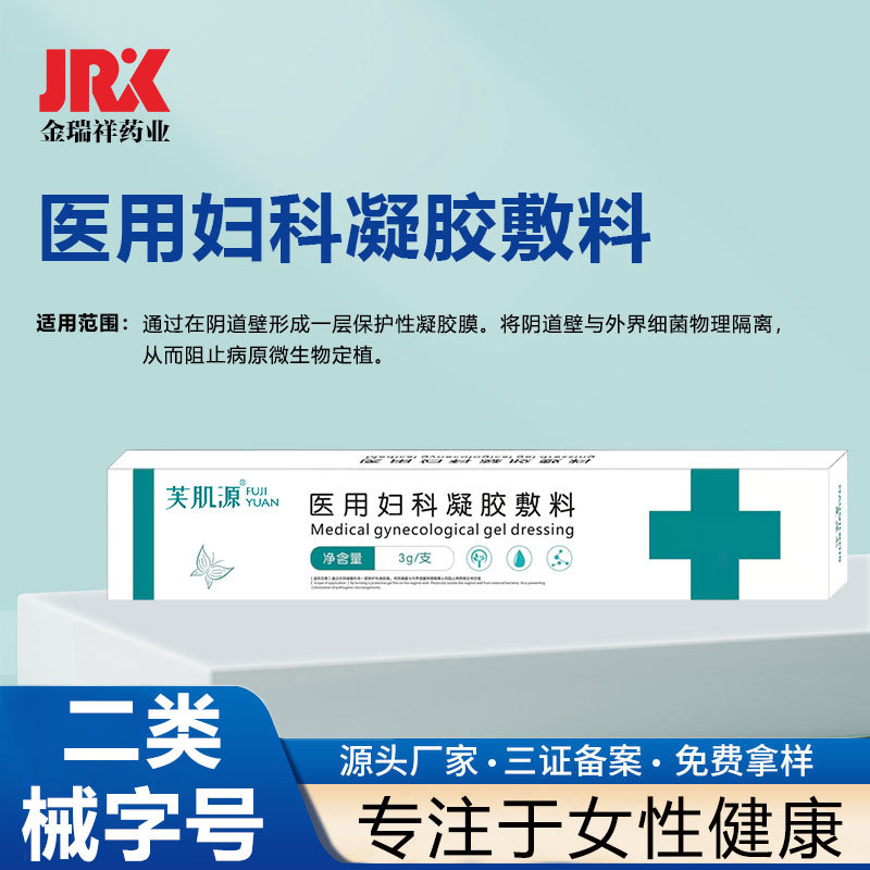 二類械字號 婦科滋潤凝膠 私護凝膠殺菌醫用婦科凝膠敷料oem代工