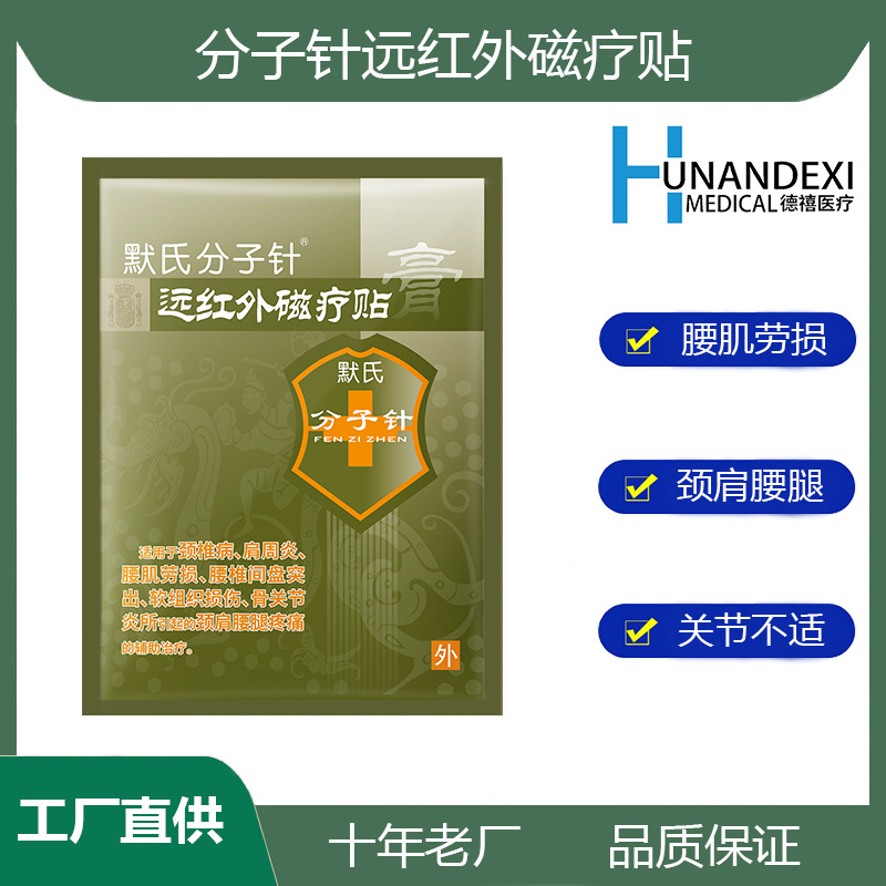 分子針遠紅外磁療貼頸椎病貼膏腰肌勞損腰椎間盤突出肩周炎骨關節