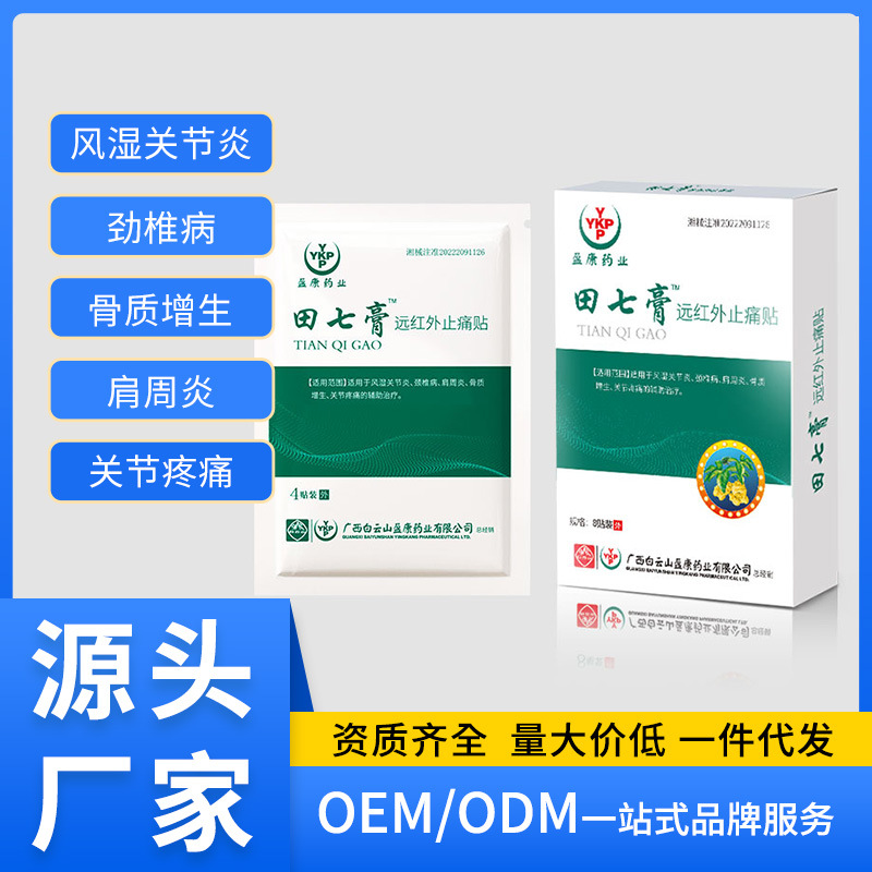 白云山盈康田七膏鎮痛貼肩周炎頸椎病貼膏頸部腰肌勞損腰痛腰疼膏