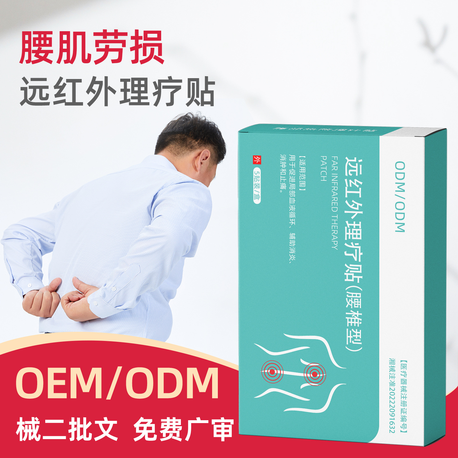 二類醫療器械膏藥貼腰腿痛遠紅外理療貼腰椎貼發熱貼腰貼 oem代工