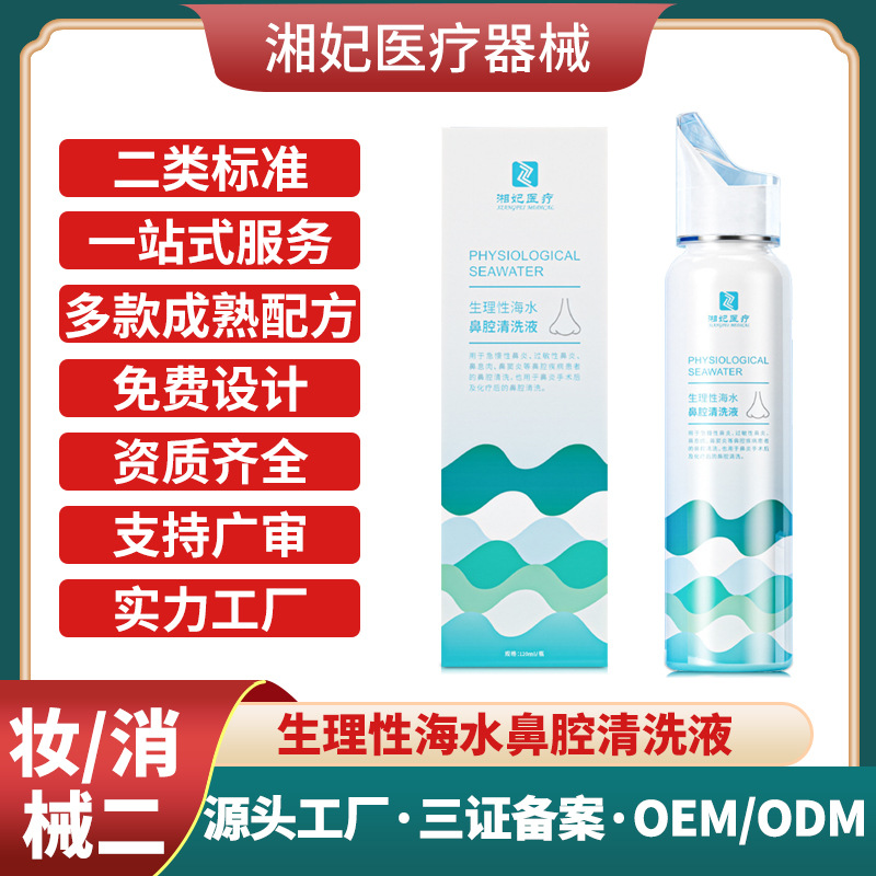 生理性海水鼻腔清洗液貼牌加工OEM鼻炎噴劑鼻腔護理二類醫療器械
