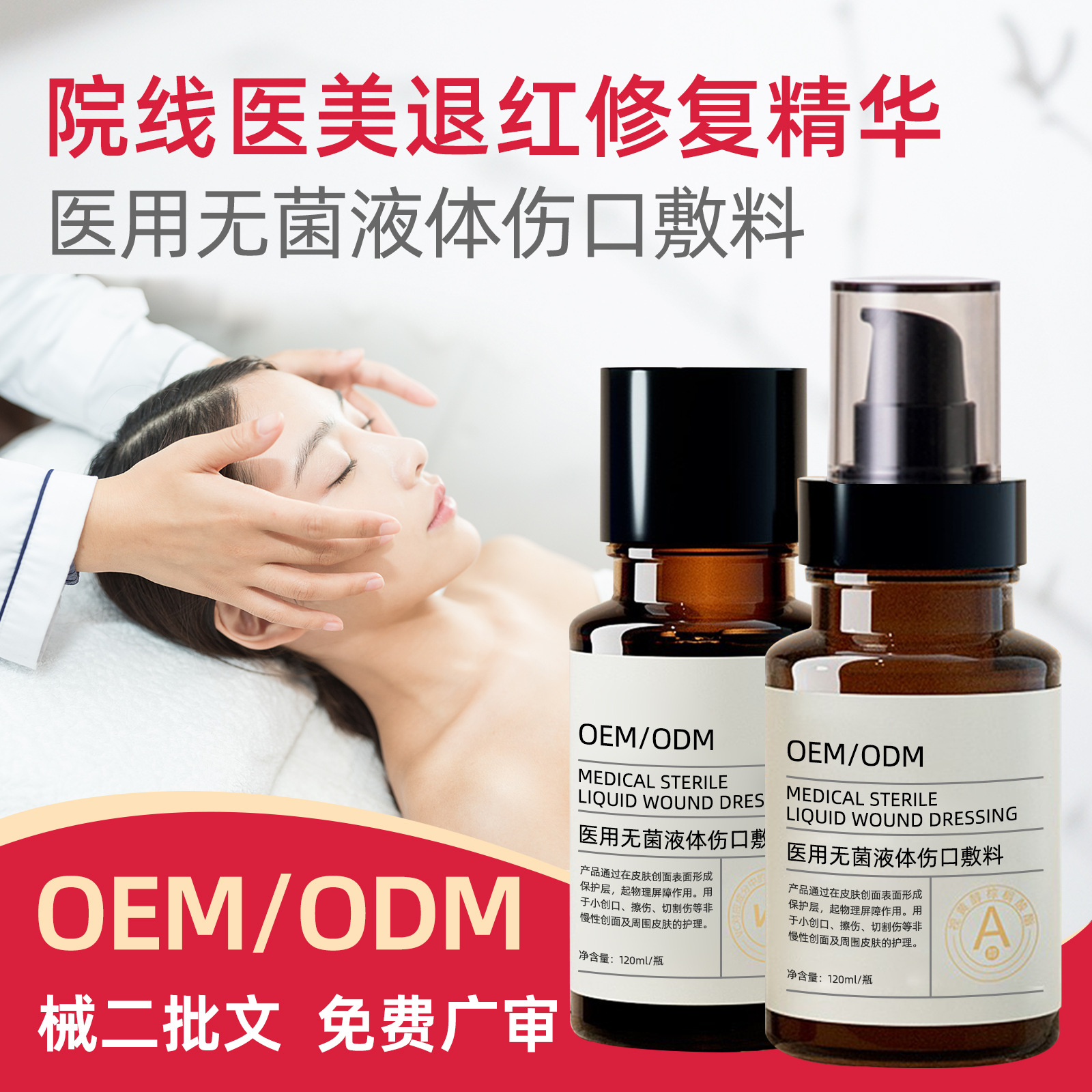 院線專供二類醫用液體傷口敷料敏感肌修復液改善泛紅補水精華液