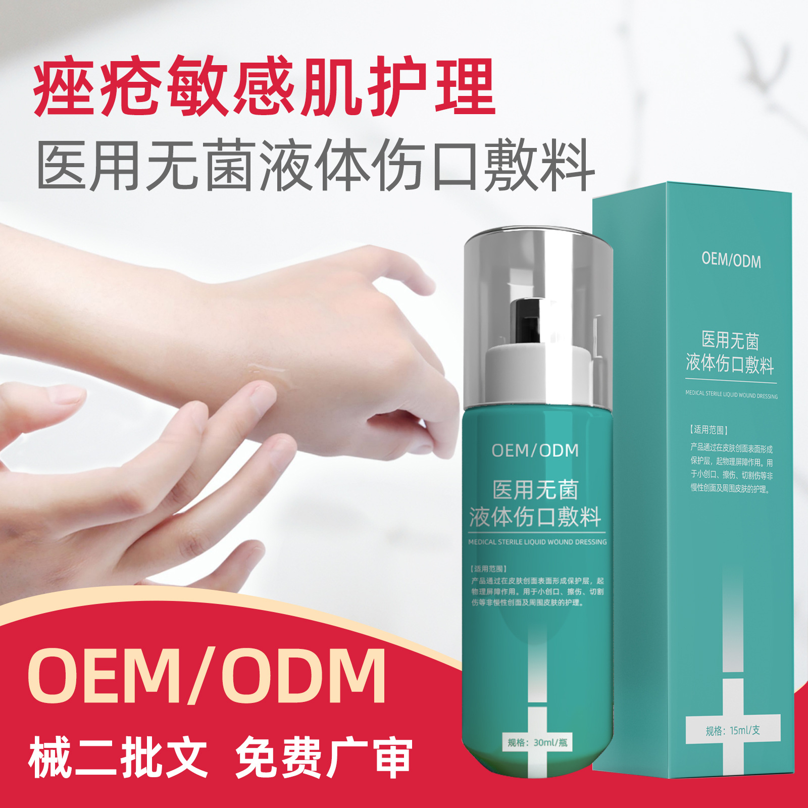 二類醫療器械醫用無菌液體傷口敷料痤瘡敏感肌膚日常護理 貼牌oem