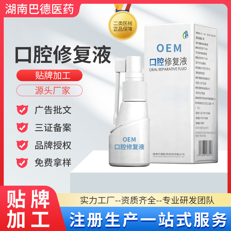 二類醫械oem口腔潰瘍噴霧劑貼牌代加工OEM口腔修復液源頭廠家定制