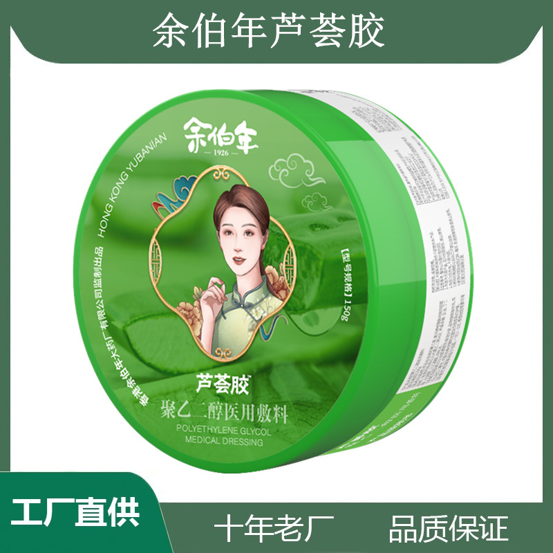 余伯年 蘆薈膠聚乙二醇二類醫用敷料蘆薈膠瘙癢紅腫痤瘡皮炎曬傷