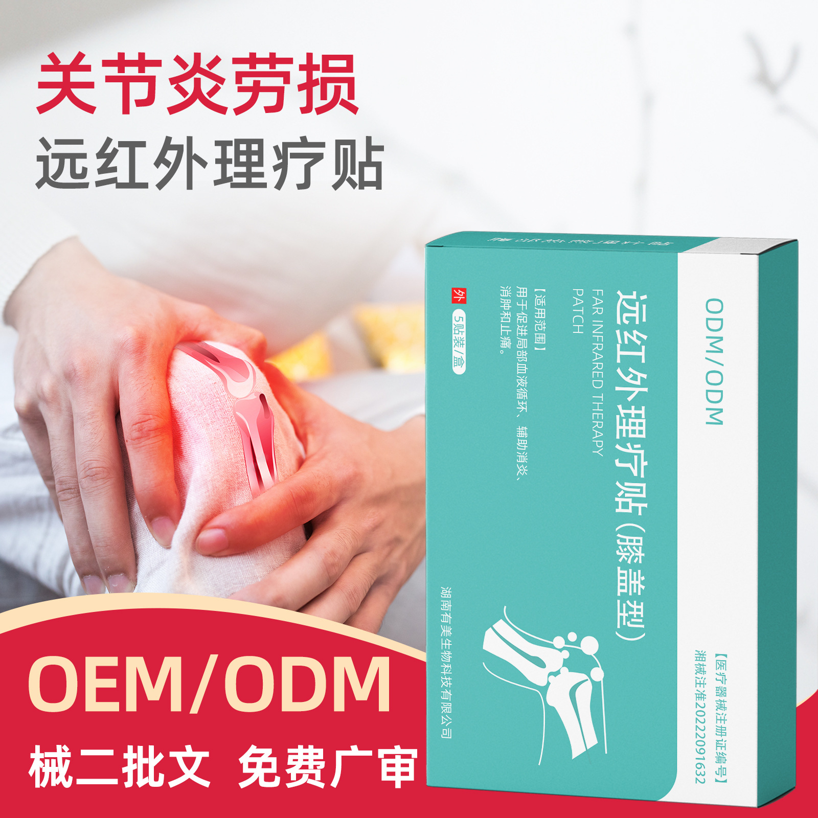 二類醫療器械膏藥貼遠紅外理療貼風濕關節炎膝蓋熱敷貼貼牌代工廠