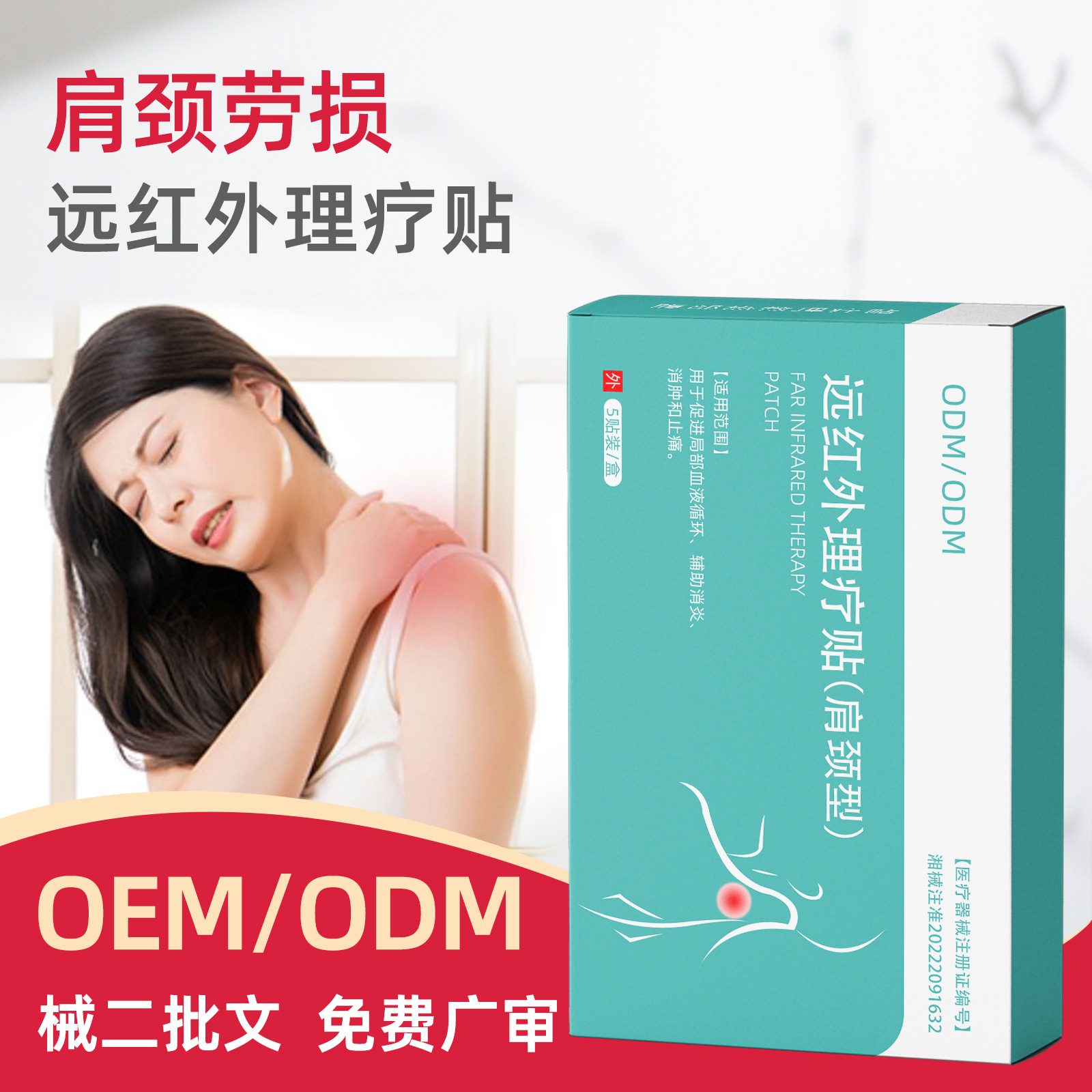 二類醫療器械膏藥貼遠紅外理療貼肩周肩頸發熱貼頸椎貼貼牌代工廠
