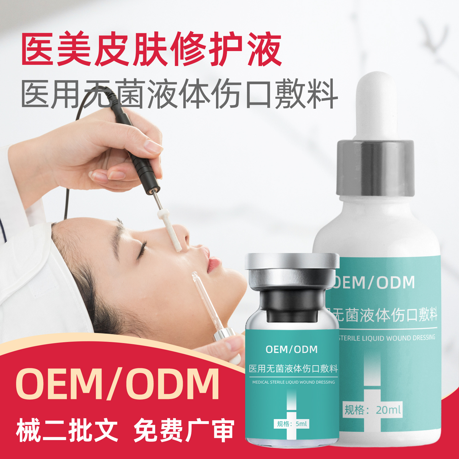 二類醫用無菌液體傷口敷料術后修護舒緩肌膚 醫美修復屏障精華OEM