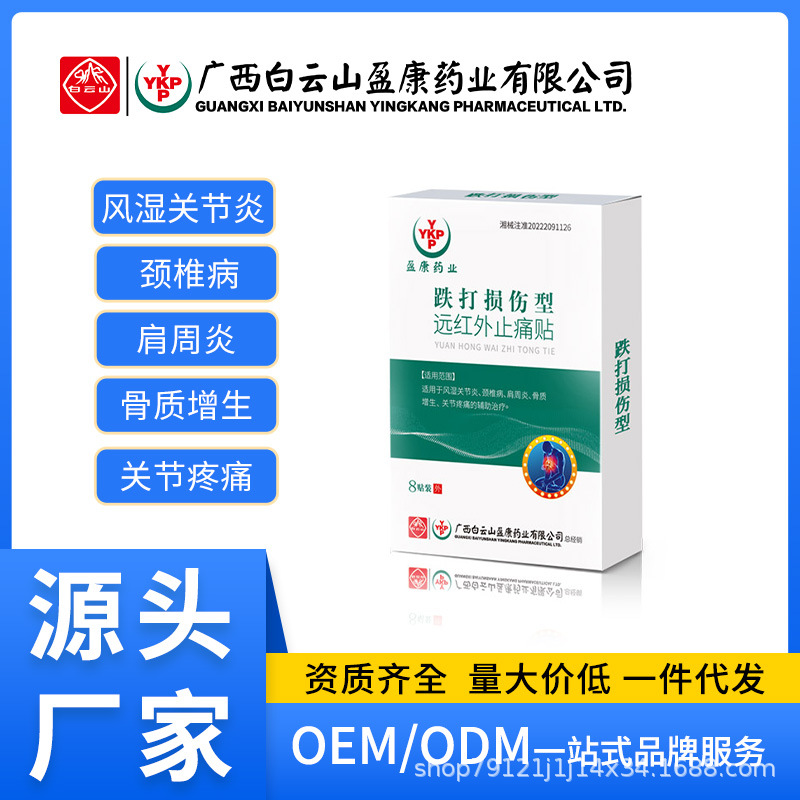白云山盈康膏藥貼批發肩周貼腰椎間盤藥貼膝蓋頸椎貼黑膏藥遠紅外