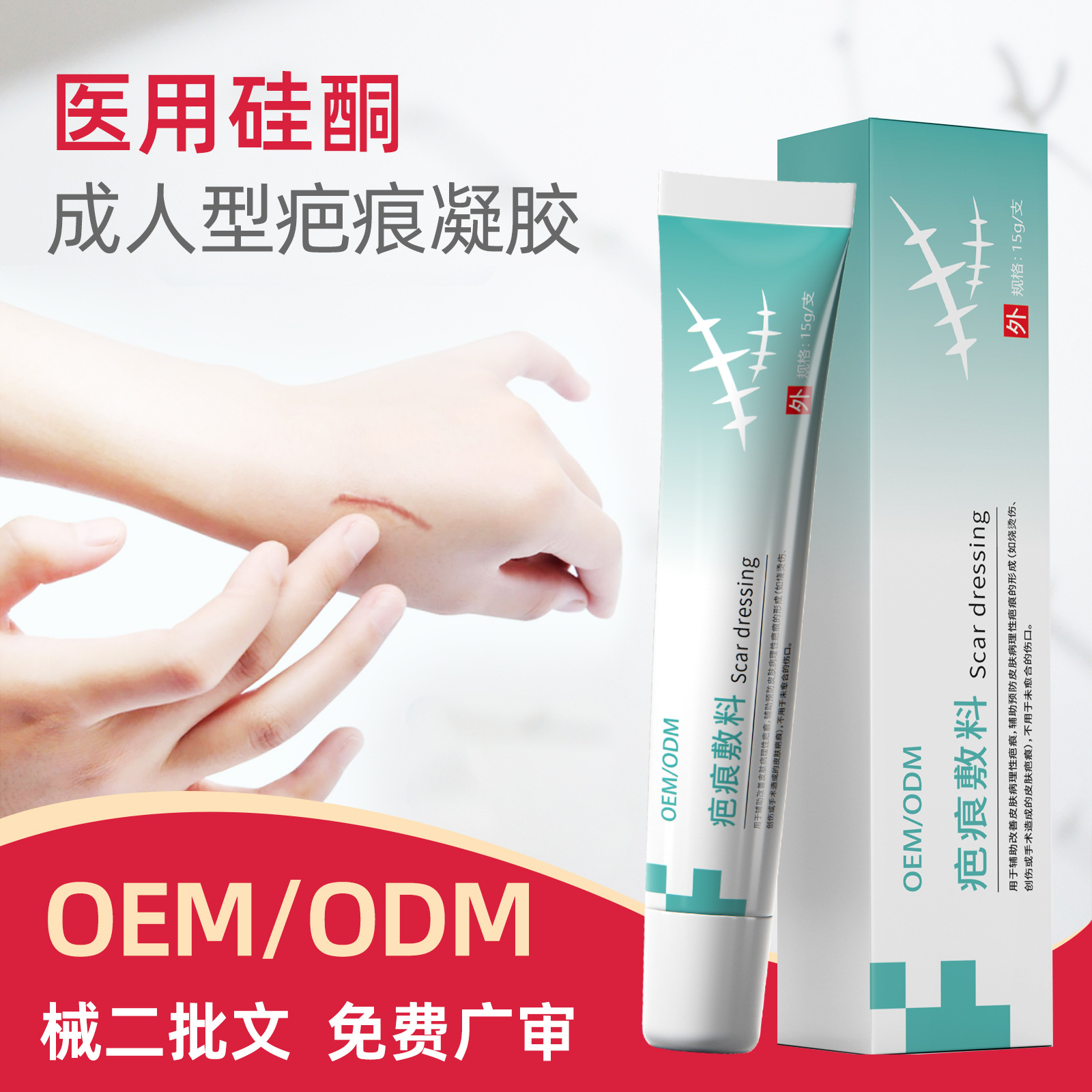 定制二類醫用硅酮疤痕凝膠成人祛疤膏疤痕修復膏祛痘印去疤膏正品