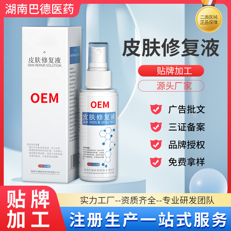 二類醫械皮膚修復液敷料源頭工廠代加工貼牌OEM修復皮膚屏障噴霧