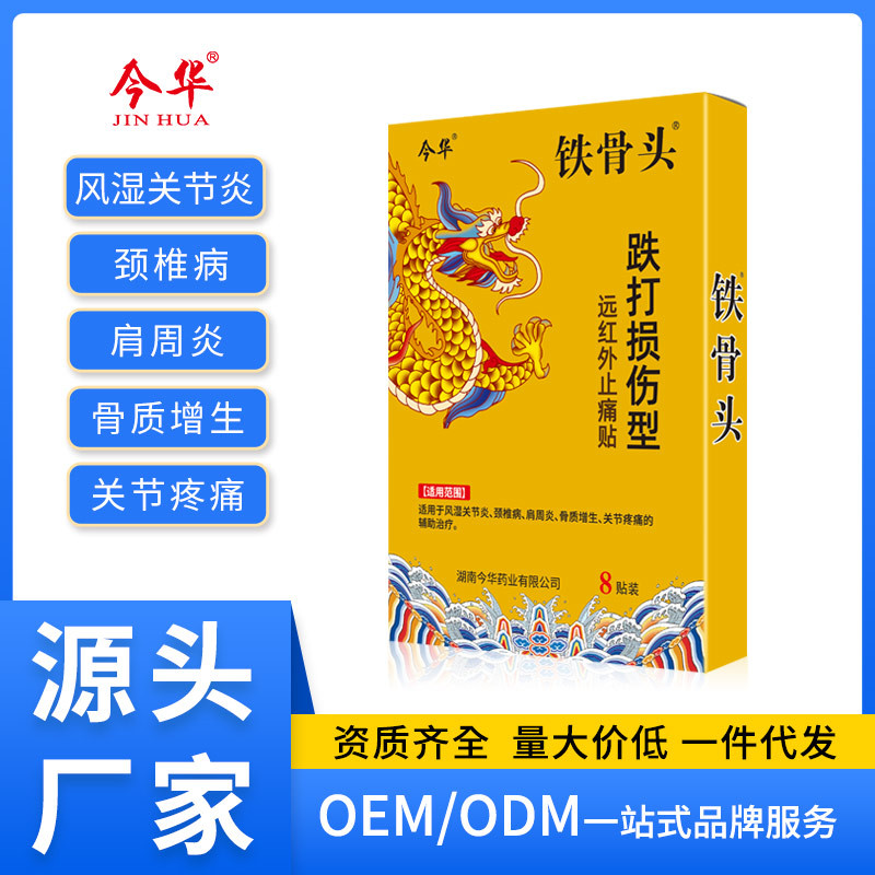今華鐵骨頭跌打損傷型遠紅外止痛貼頸肩腰腿肩周貼風濕黑膏關節炎