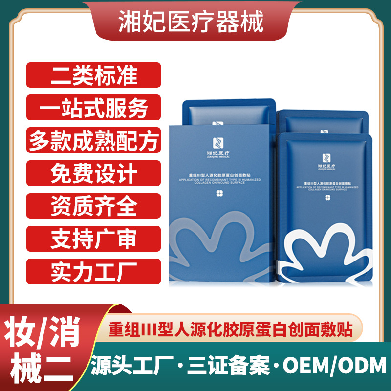 【面膜代加工】工廠貼牌OEM重組III型人源化膠原蛋白創面敷貼二類