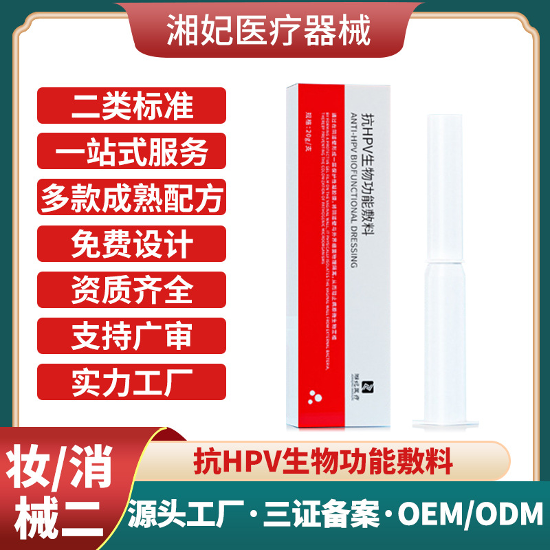 醫用抗HPV生物蛋白功能敷料貼牌代加工私密婦科凝膠OEM工廠二類