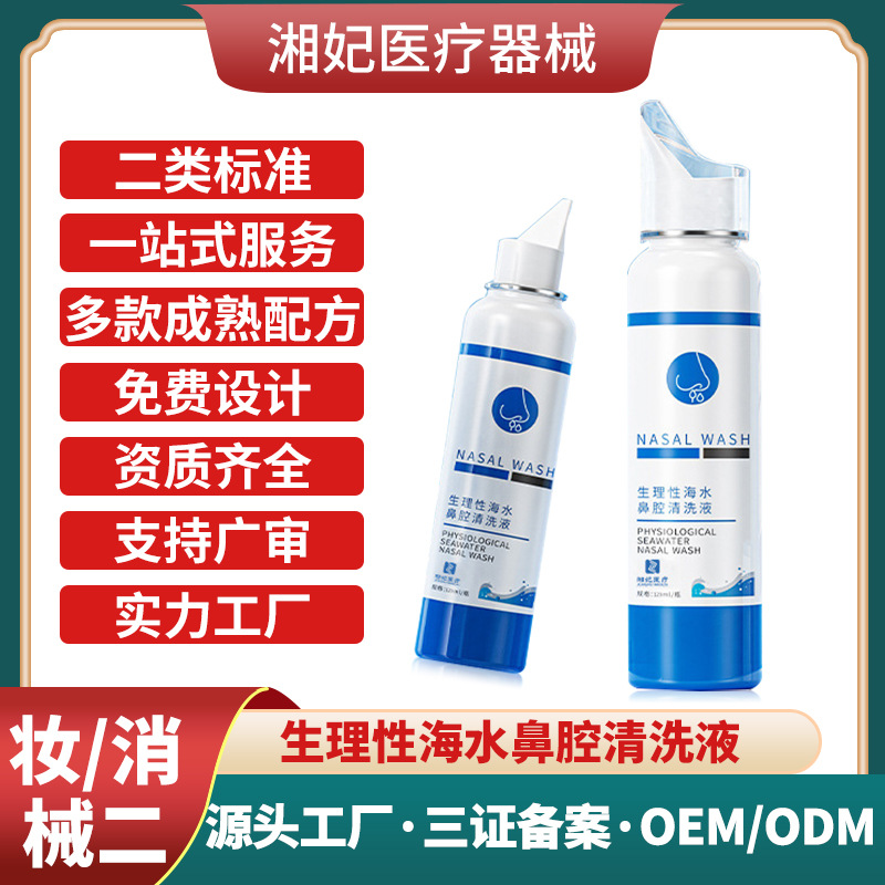二類醫療器械生理性海水鼻腔護理液定制鼻舒適鼻炎噴劑鼻腔清洗