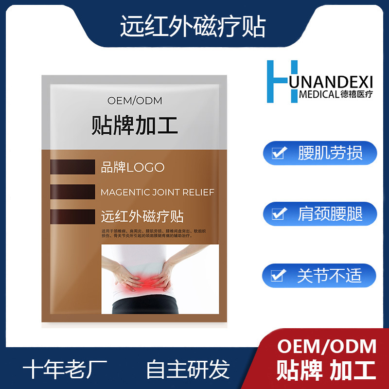 遠紅外磁療貼頸椎腰腿疼痛膏藥貼關節不適風濕理療藥貼OEM代加工