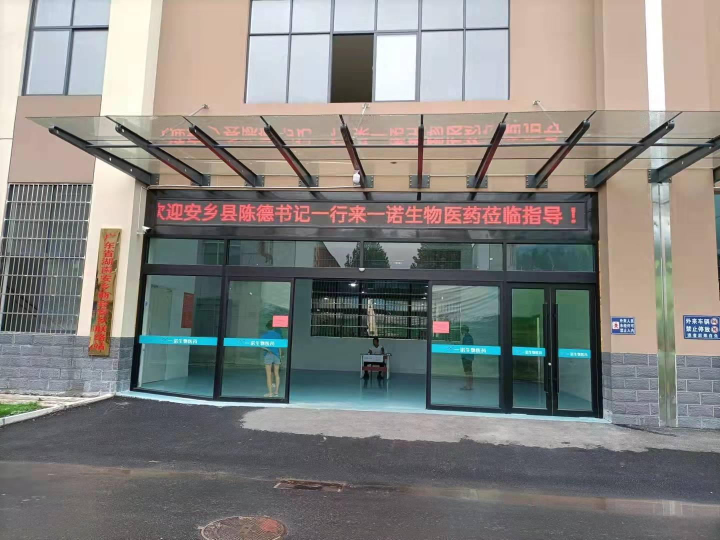 常德市一諾生物醫藥有限公司