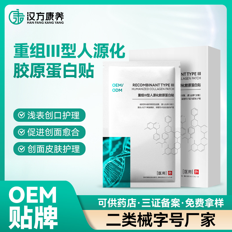 重組lll型人源化膠原蛋白修復貼創面修復曬后急救抗敏OE M貼牌加工