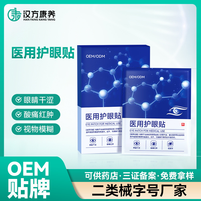 OEM醫用護眼貼緩解眼睛疲勞潤目貼廠家貼牌代工明目貼二類械字號