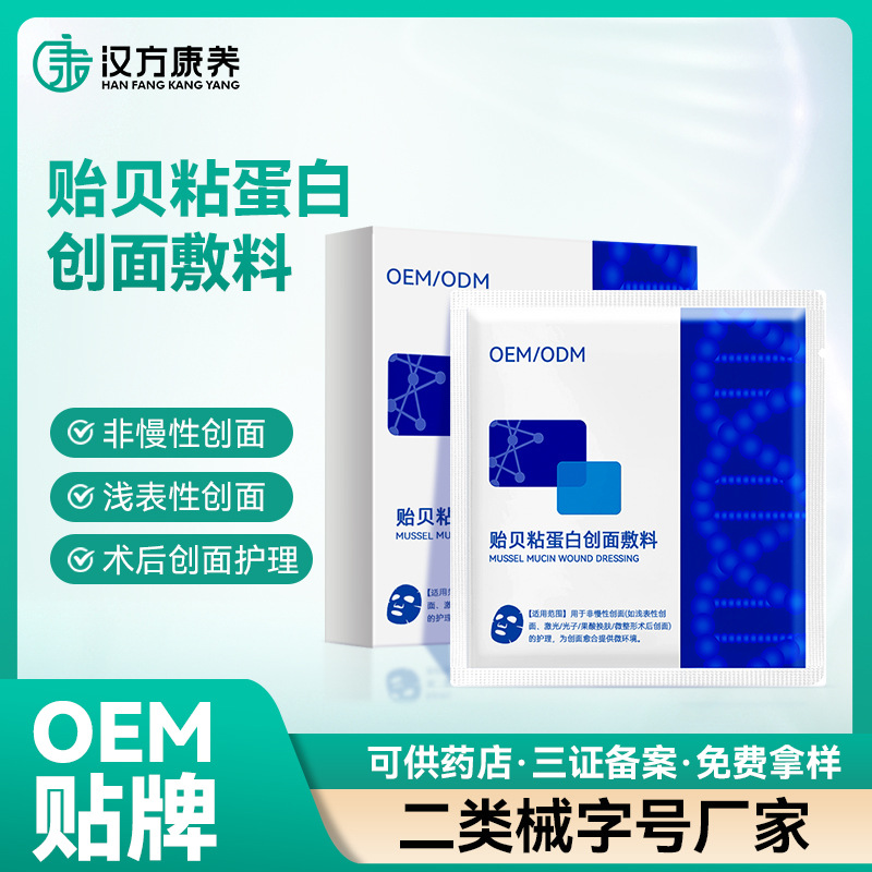 貽貝粘蛋白創面原液敷料修復面膜術后護理械字號二類藥店院線專供