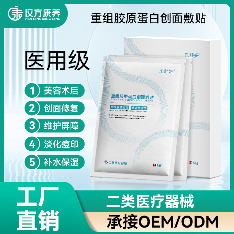 重組膠原蛋白修復敷料ODM二類械字號產品定制醫用面膜oe m冷敷貼