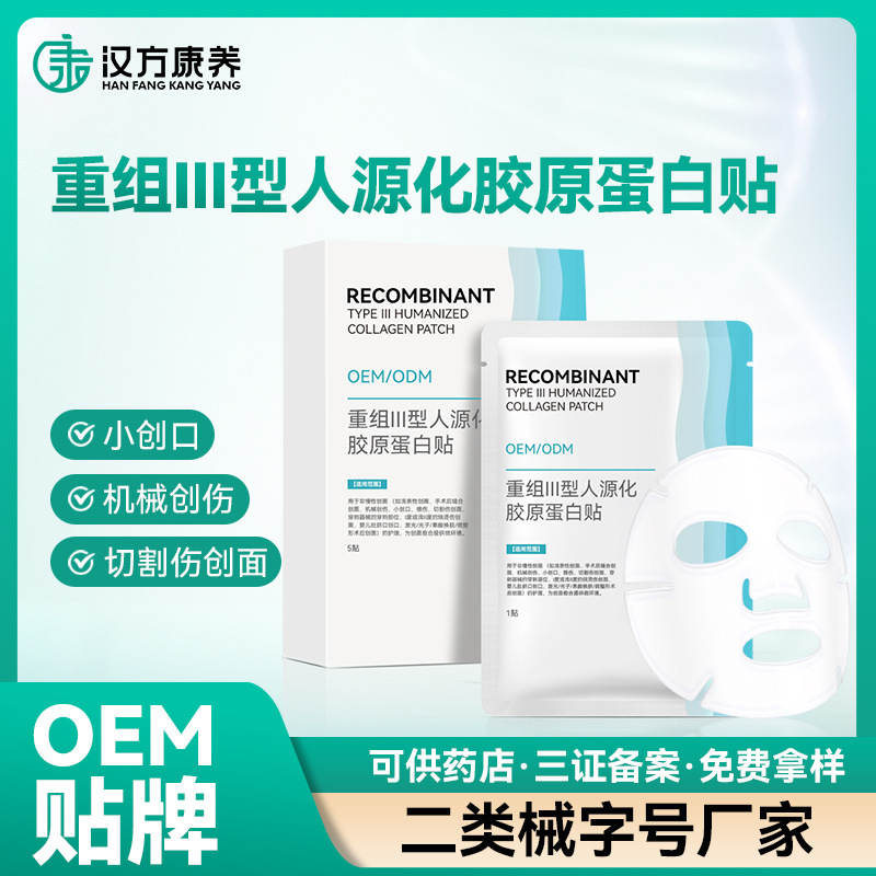 重組Ⅲ型人源化膠原蛋白貼術后護理敷貼無菌醫用敷料貼牌定制加工