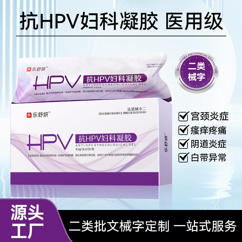 oem貼牌抗HPV婦科凝膠二類婦科抑菌轉陰凝膠女性私處護 理工廠定制