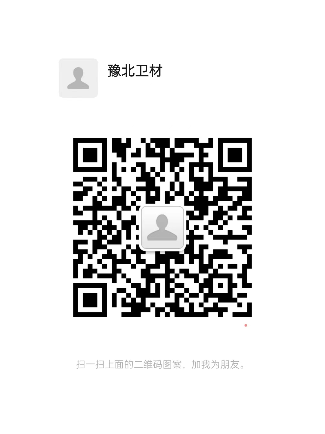 河南省豫北衛材有限公司客服二維碼